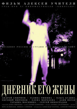Постер: (Дневник его жены, 2000 - вся информация о фильме на FilmNavi.ru