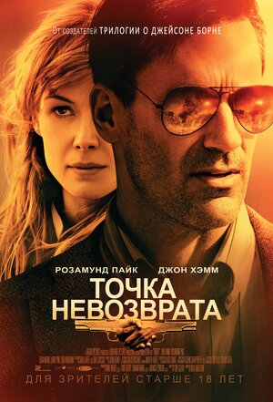 Постер: (Точка невозврата, 2017 - вся информация о фильме на FilmNavi.ru