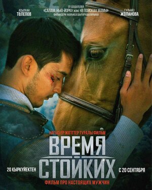 Постер: (Время стойких, 2018 - вся информация о фильме на FilmNavi.ru