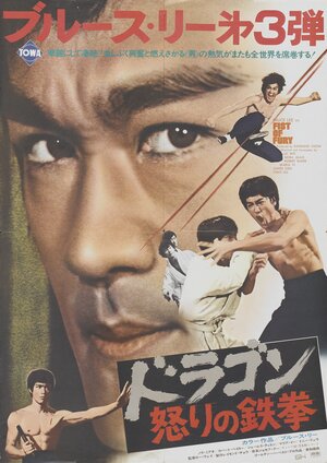 Постер: (Кулак ярости, 1972 - вся информация о фильме на FilmNavi.ru