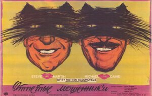 Постер: (Отпетые мошенники, 1988 - вся информация о фильме на FilmNavi.ru
