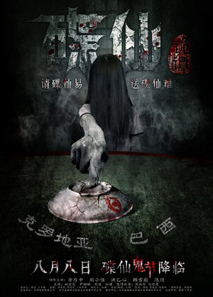 Постер: (Die Xian Gui Tan, 2014 - вся информация о фильме на FilmNavi.ru