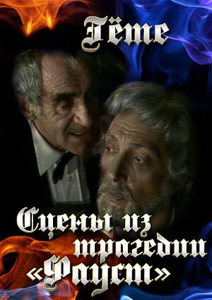 Постер: (Гёте. Сцены из трагедии «Фауст», 1984 - вся информация о фильме на FilmNavi.ru