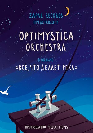 Постер: (Все, что делает река, 2016 - вся информация о фильме на FilmNavi.ru