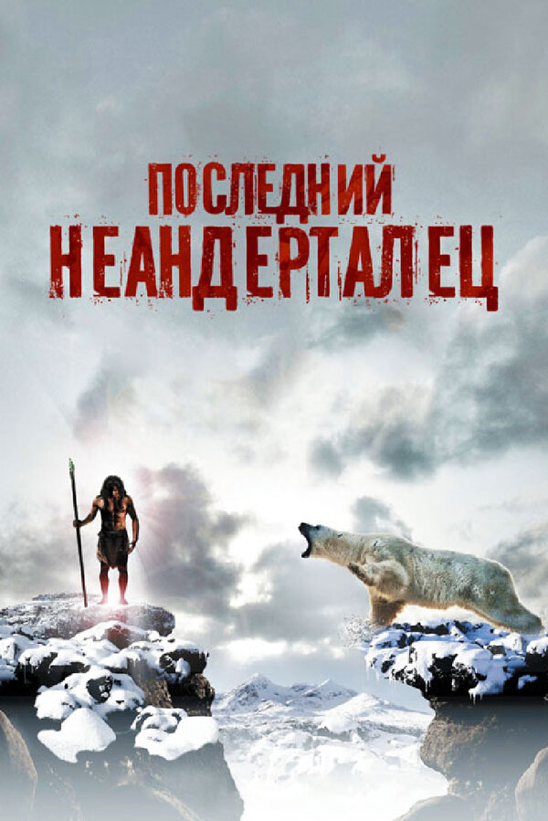 Последний неандерталец, 2010 — смотреть фильм онлайн в хорошем качестве на  русском — Кинопоиск
