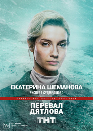 Постер: (Перевал Дятлова, 2020 - вся информация о сериале на FilmNavi.ru