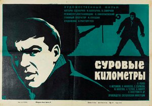 Постер: (Суровые километры, 1969 - вся информация о фильме на FilmNavi.ru