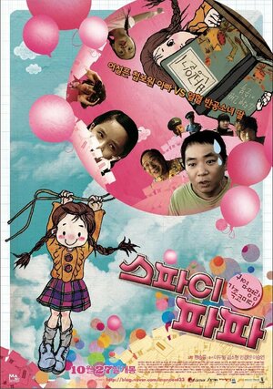 Постер: (Папа — шпион, 2011 - вся информация о фильме на FilmNavi.ru