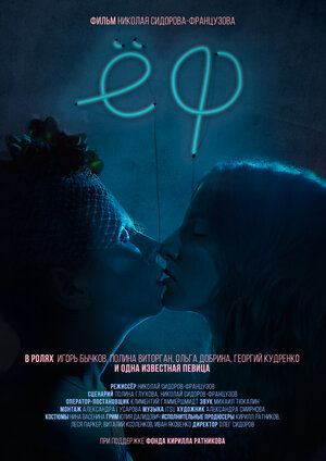 Постер: (Ёф, 2017 - вся информация о фильме на FilmNavi.ru