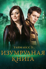 Таймлесс. Рубиновая книга фильм, 2013, дата выхода трейлеры актеры ...