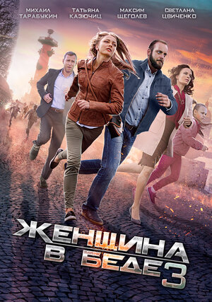 Постер: (Женщина в беде 3, 2016 - вся информация о фильме на FilmNavi.ru