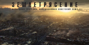 Постер: (Землетрясение, 2016 - вся информация о фильме на FilmNavi.ru