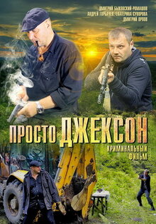 Просто Джексон, 2012 — Описание, Интересные Факты — Кинопоиск