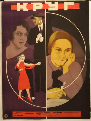 Круг (1927)