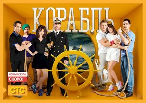 Постер: (Корабль, 2014 - вся информация о сериале на FilmNavi.ru