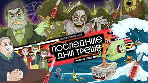 Постер: (Последние дни треша, 2020 - вся информация о мультсериале на FilmNavi.ru