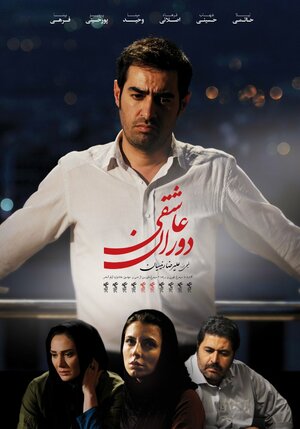 Постер: (Dorane Asheghi, 2015 - вся информация о фильме на FilmNavi.ru