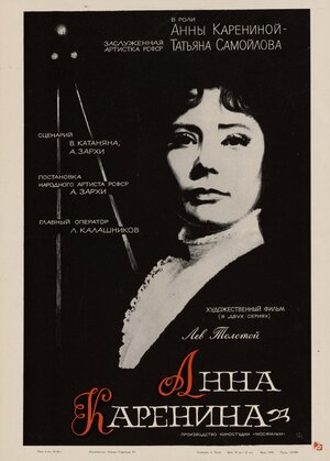 Постер: (Анна Каренина, 1967 - вся информация о фильме на FilmNavi.ru