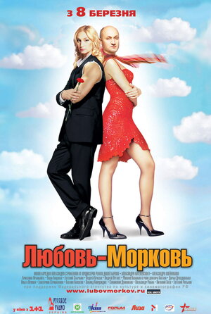 Постер: (Любовь-морковь, 2006 - вся информация о фильме на FilmNavi.ru