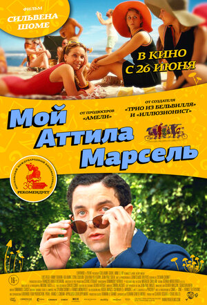 Постер: (Мой Аттила Марсель, 2013 - вся информация о фильме на FilmNavi.ru