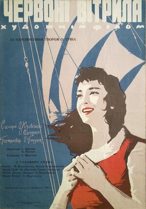 Постер: (Алые паруса, 1961 - вся информация о фильме на FilmNavi.ru