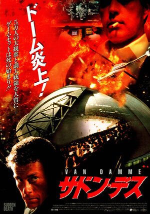 Постер: (Внезапная смерть, 1995 - вся информация о фильме на FilmNavi.ru