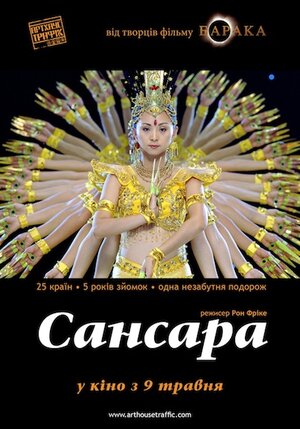 Постер: (Самсара, 2011 - вся информация о фильме на FilmNavi.ru