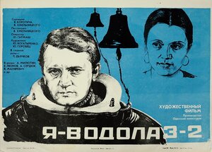 Постер: (Я — Водолаз-2, 1975 - вся информация о фильме на FilmNavi.ru