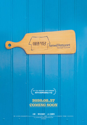 Постер: (Ресторан «Прощание», 2020 - вся информация о фильме на FilmNavi.ru