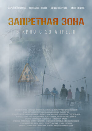 Постер: (Запретная зона, 2020 - вся информация о фильме на FilmNavi.ru