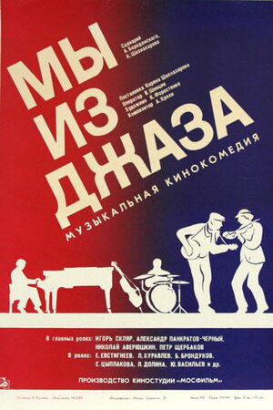 Мы из джаза (1983) — постеры фильма — Кинопоиск