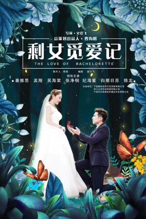 Постер: (Любовь холостячки, 2018 - вся информация о фильме на FilmNavi.ru