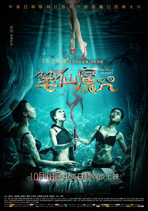 Постер: (Тайна кампуса, 2015 - вся информация о фильме на FilmNavi.ru