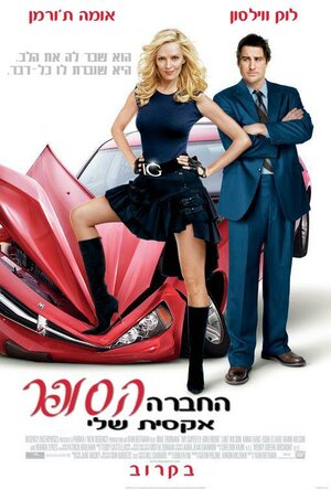 Постер: (Моя супер-бывшая, 2006 - вся информация о фильме на FilmNavi.ru