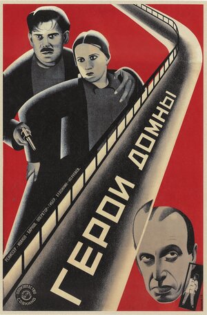 Постер: (Герои домны, 1928 - вся информация о фильме на FilmNavi.ru