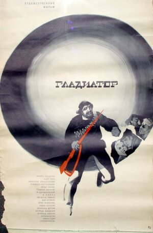 Постер: (Гладиатор, 1969 - вся информация о фильме на FilmNavi.ru