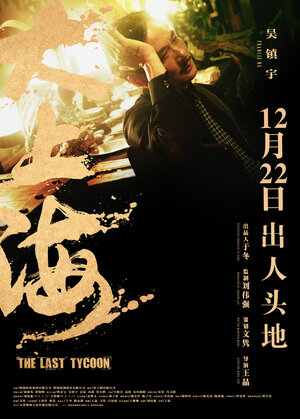 Постер: (Последний магнат, 2012 - вся информация о фильме на FilmNavi.ru