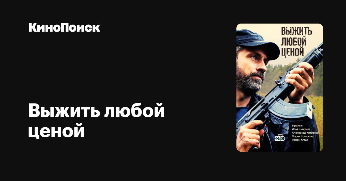 Выжить любой ценой (2017, сериал, 1 сезон) КиноПоиск