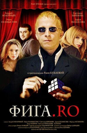Постер: (Фига.Rо, 2009 - вся информация о фильме на FilmNavi.ru