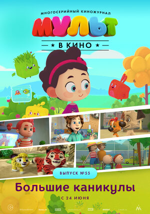 Постер: (МУЛЬТ в кино. Выпуск №55. Большие каникулы, 2017 - вся информация о мультфильме на FilmNavi.ru