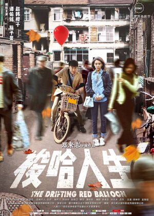 Постер: (Красный шарик, 2018 - вся информация о фильме на FilmNavi.ru