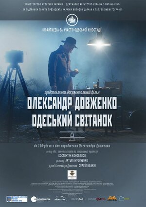 Постер: (Александр Довженко. Одесский рассвет, 2014 - вся информация о фильме на FilmNavi.ru