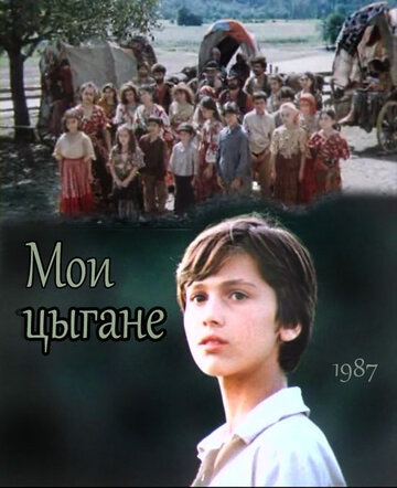 Мои цыгане (1987)