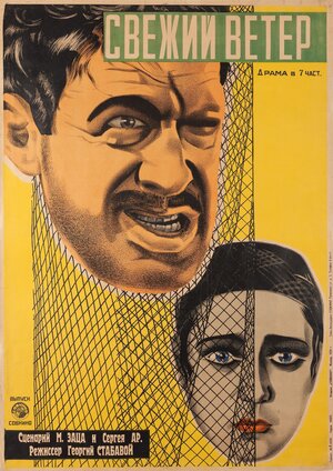 Постер: (Свежий ветер, 1926 - вся информация о фильме на FilmNavi.ru