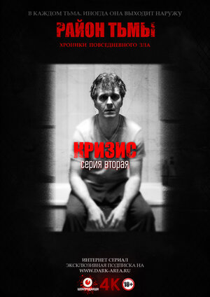 Постер: (Район тьмы. Хроники повседневного зла, 2016 - вся информация о сериале на FilmNavi.ru