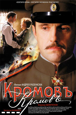 Постер: (Кромовъ, 2009 - вся информация о фильме на FilmNavi.ru