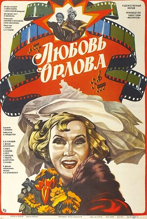 Постер: (Любовь Орлова, 1983 - вся информация о фильме на FilmNavi.ru