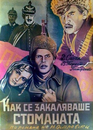 Постер: (Как закалялась сталь, 1942 - вся информация о фильме на FilmNavi.ru