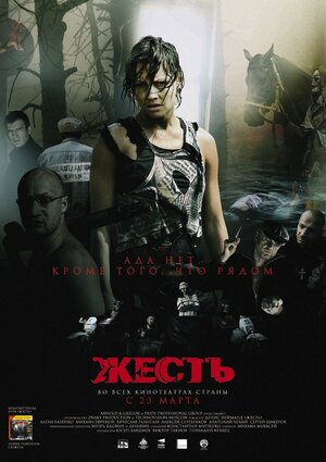 Постер: (Жесть, 2006 - вся информация о фильме на FilmNavi.ru