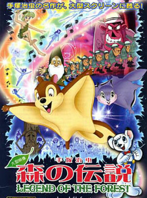 Постер: (Лесная легенда, 1987 - вся информация о мультфильме на FilmNavi.ru